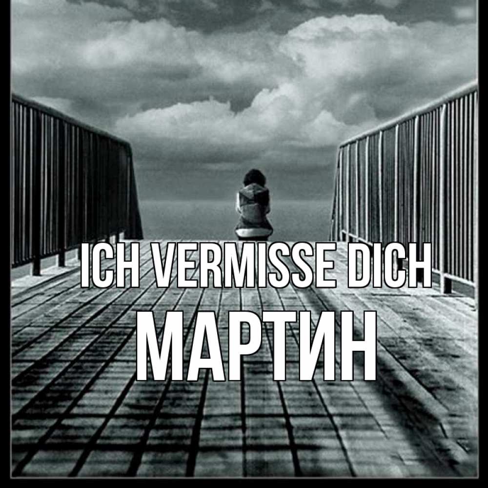 Открытка на каждый день с именем, Мартин Ich vermisse dich грусть 2 Прикольная открытка с пожеланием онлайн скачать бесплатно 