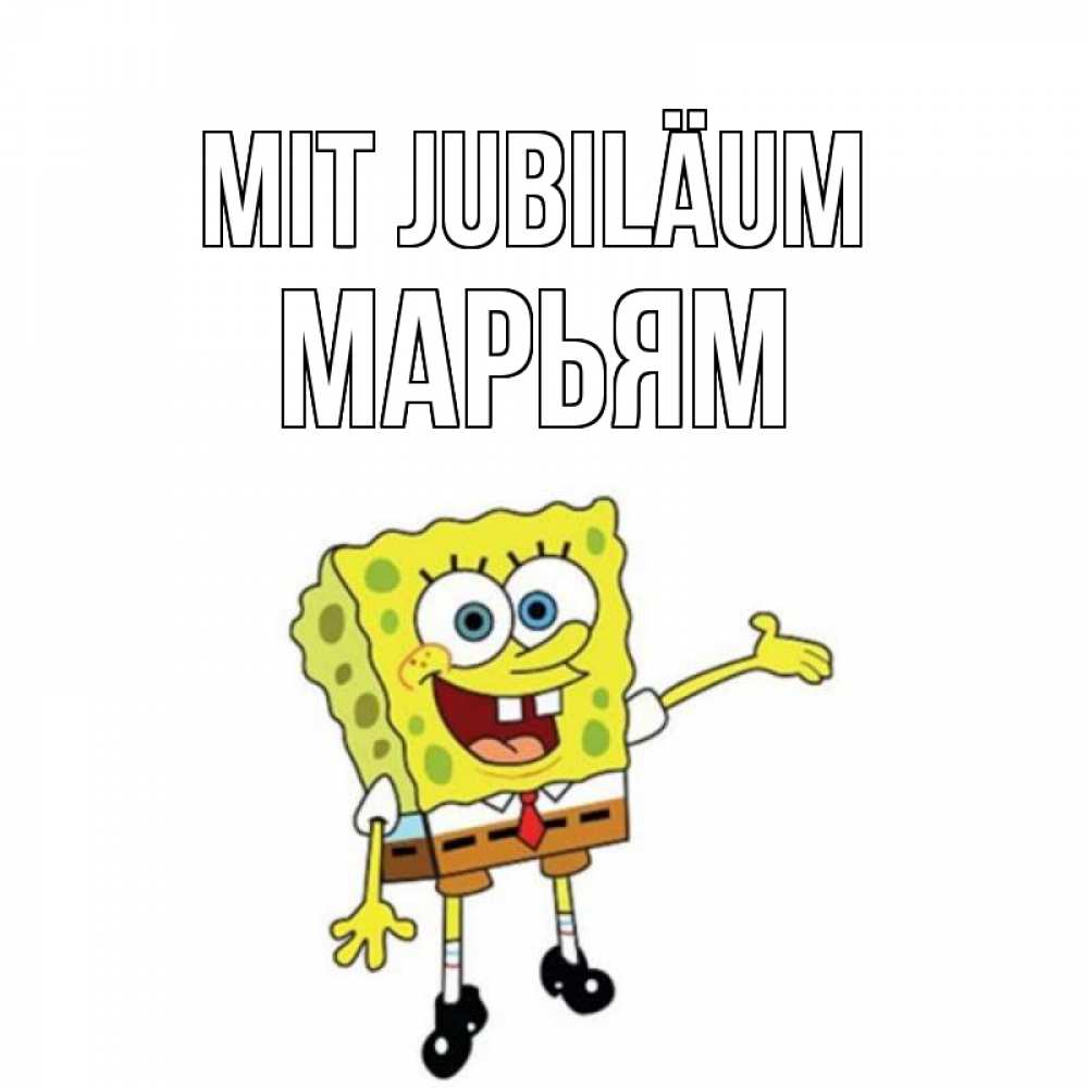 Открытка на каждый день с именем, Марьям Mit Jubiläum веселые Прикольная открытка с пожеланием онлайн скачать бесплатно 