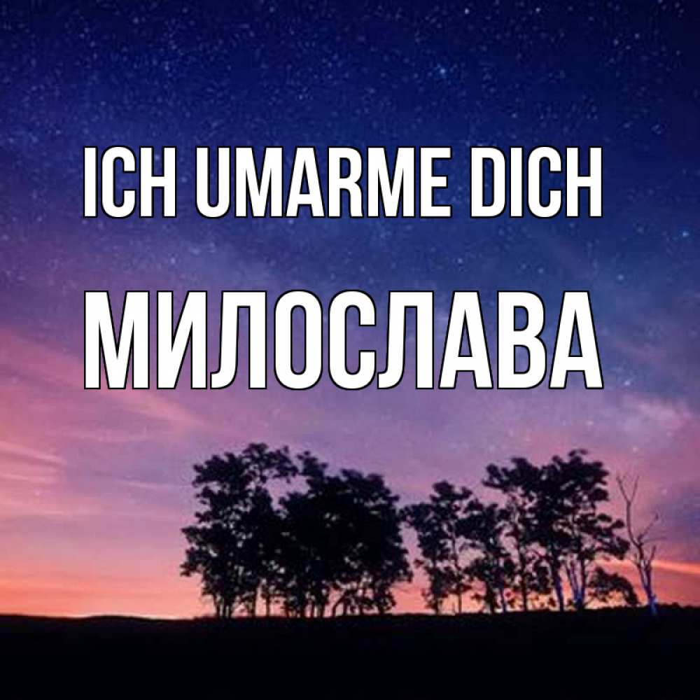 Открытка на каждый день с именем, Милослава Ich umarme dich силуэты деревьев Прикольная открытка с пожеланием онлайн скачать бесплатно 