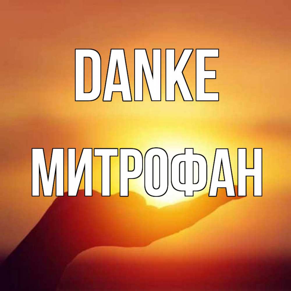 Открытка на каждый день с именем, Митрофан Danke закат Прикольная открытка с пожеланием онлайн скачать бесплатно 