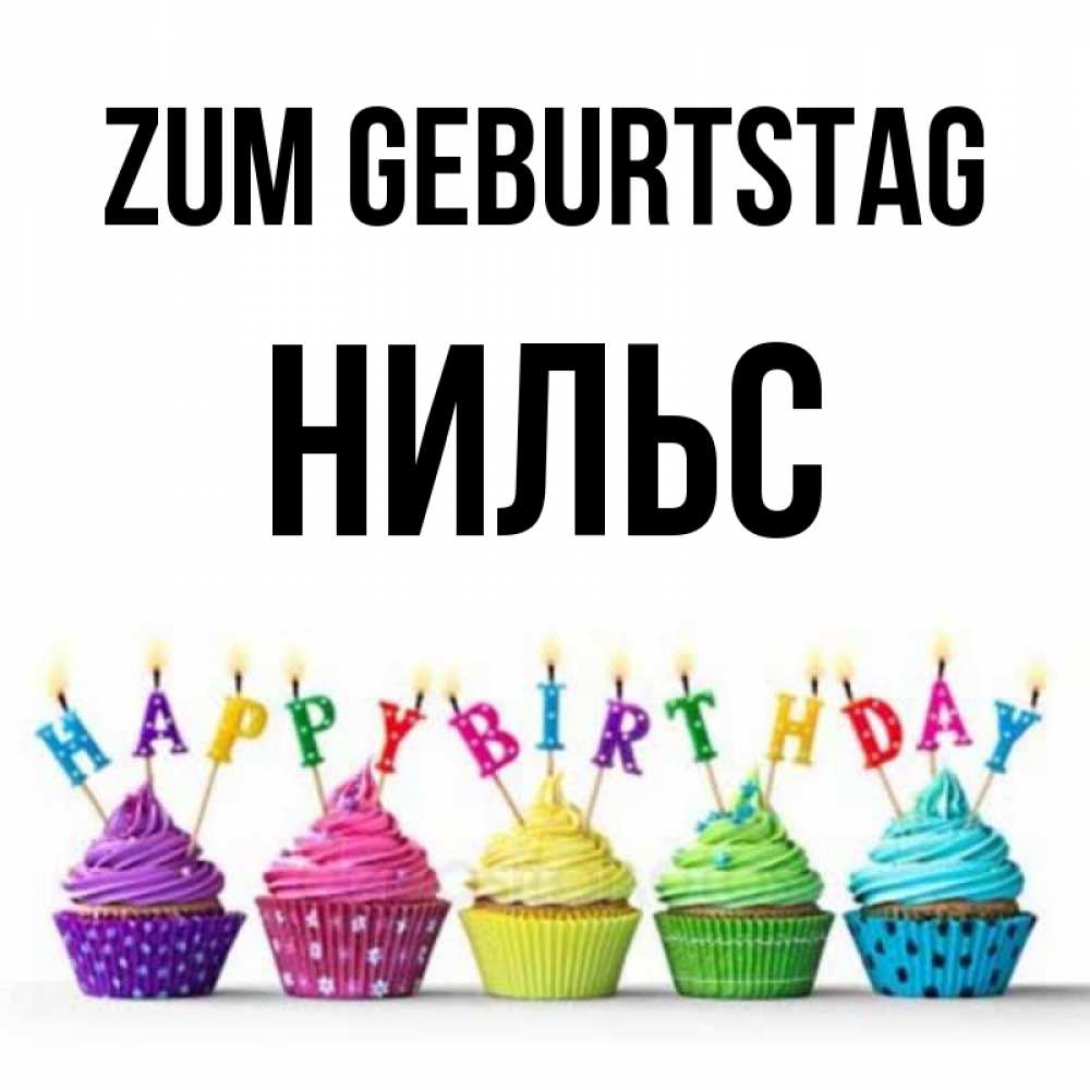 Открытка на каждый день с именем, Нильс Zum Geburtstag открытка ко дню рождения с разноцветными вкусняшками Прикольная открытка с пожеланием онлайн скачать бесплатно 