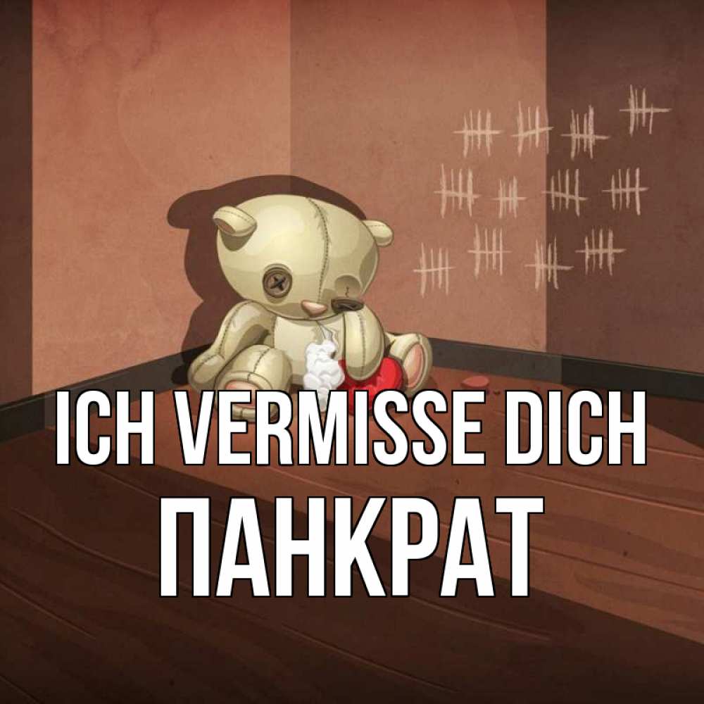 Открытка на каждый день с именем, Панкрат Ich vermisse dich скорее ко мне Прикольная открытка с пожеланием онлайн скачать бесплатно 