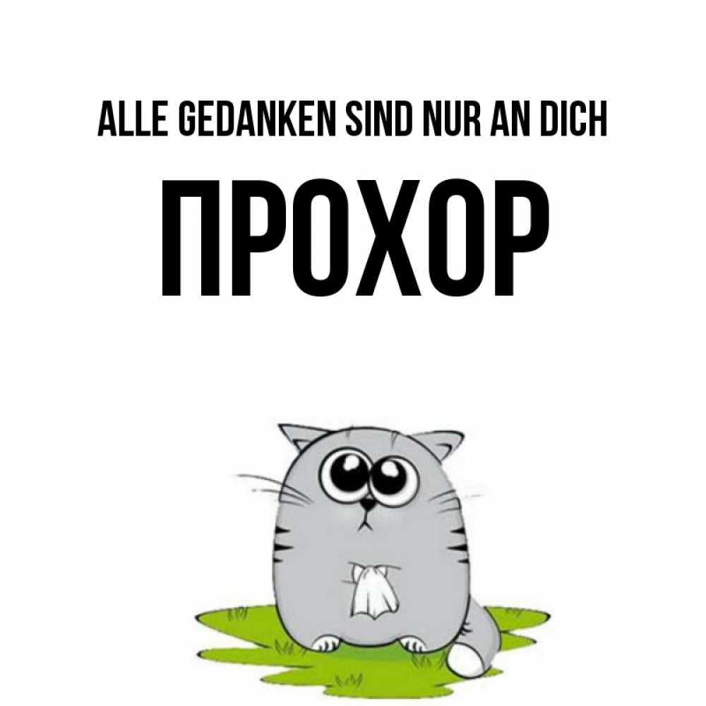 Открытка на каждый день с именем, Прохор Alle Gedanken sind nur an dich тоска с платочком Прикольная открытка с пожеланием онлайн скачать бесплатно 