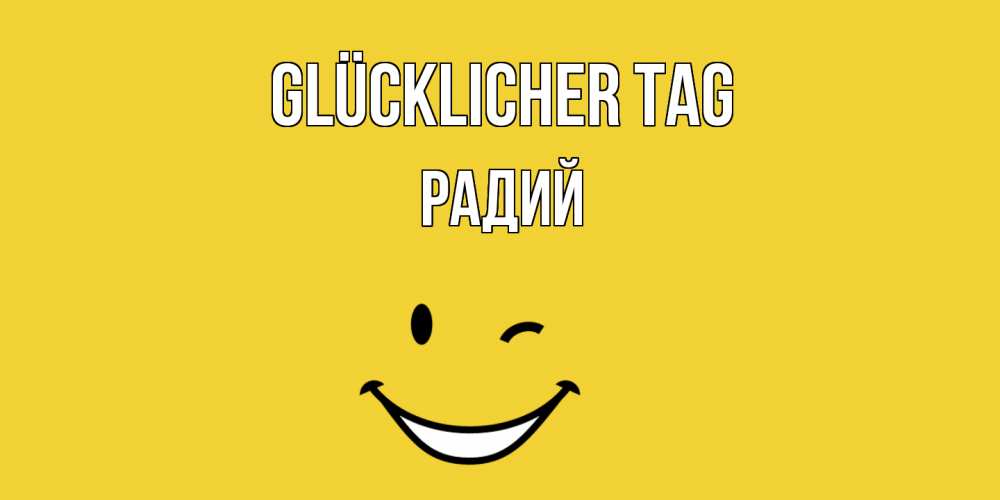 Открытка на каждый день с именем, Радий Glücklicher Tag позитивного дня Прикольная открытка с пожеланием онлайн скачать бесплатно 