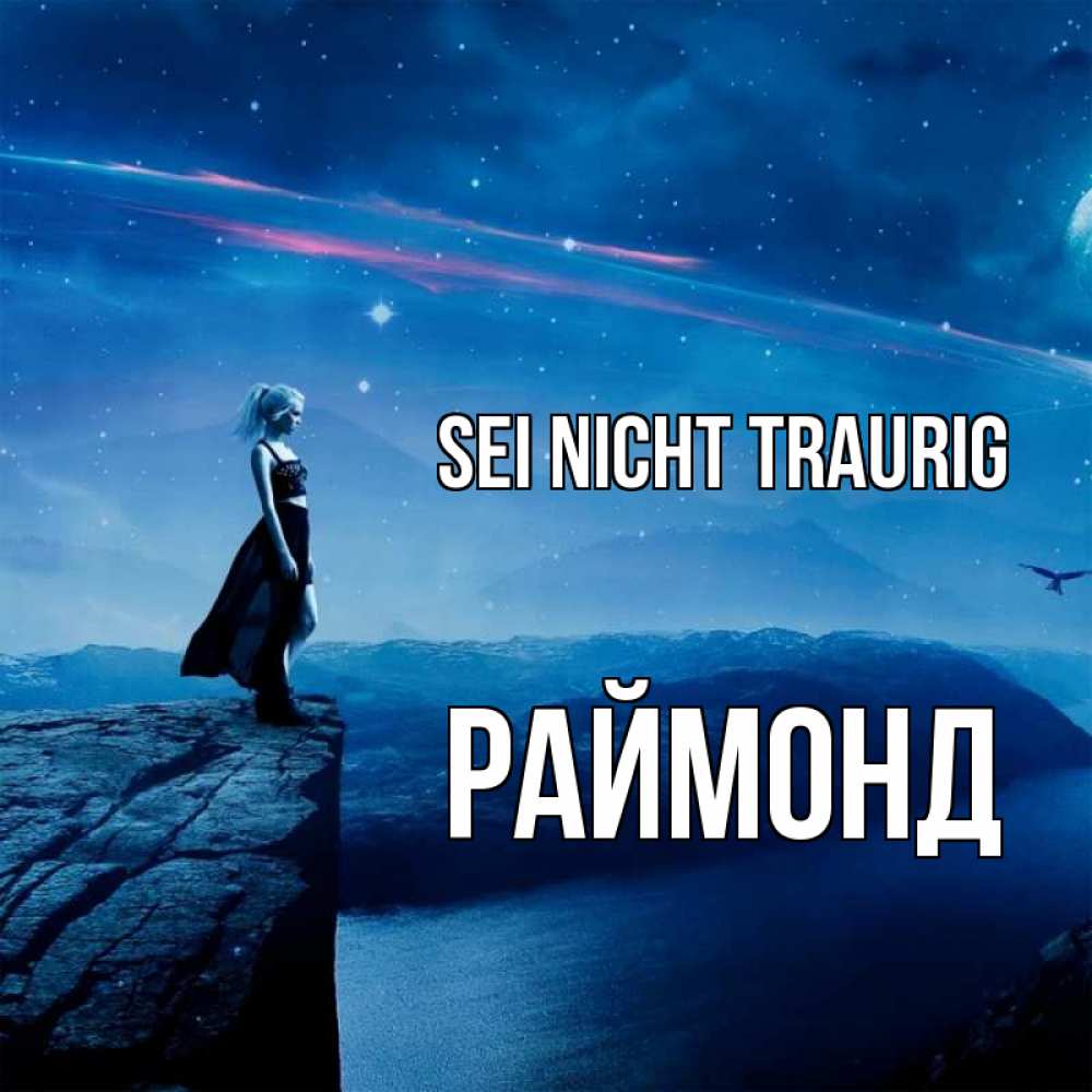 Открытка на каждый день с именем, Раймонд Sei nicht traurig вода и скала Прикольная открытка с пожеланием онлайн скачать бесплатно 