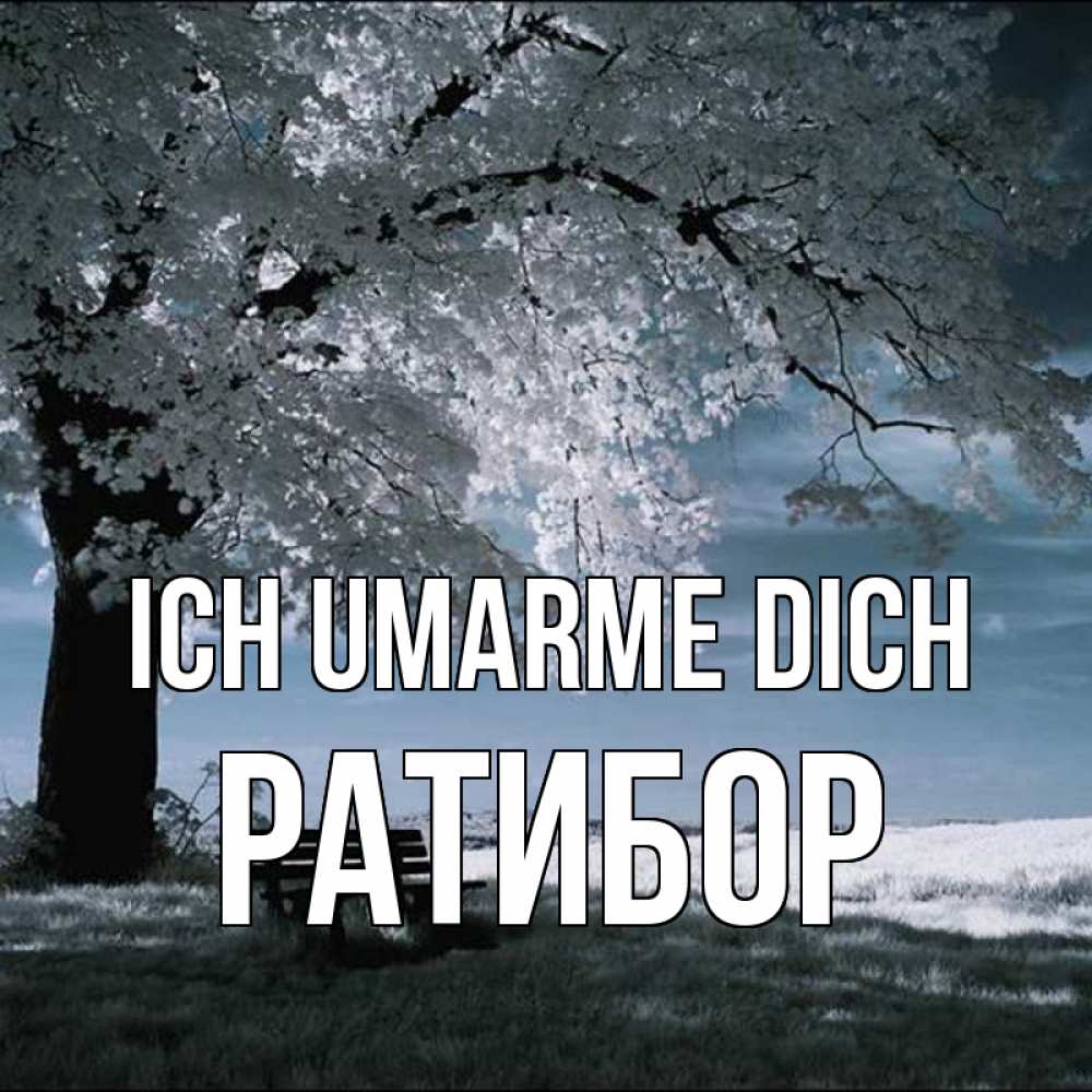 Открытка на каждый день с именем, Ратибор Ich umarme dich дерево Прикольная открытка с пожеланием онлайн скачать бесплатно 