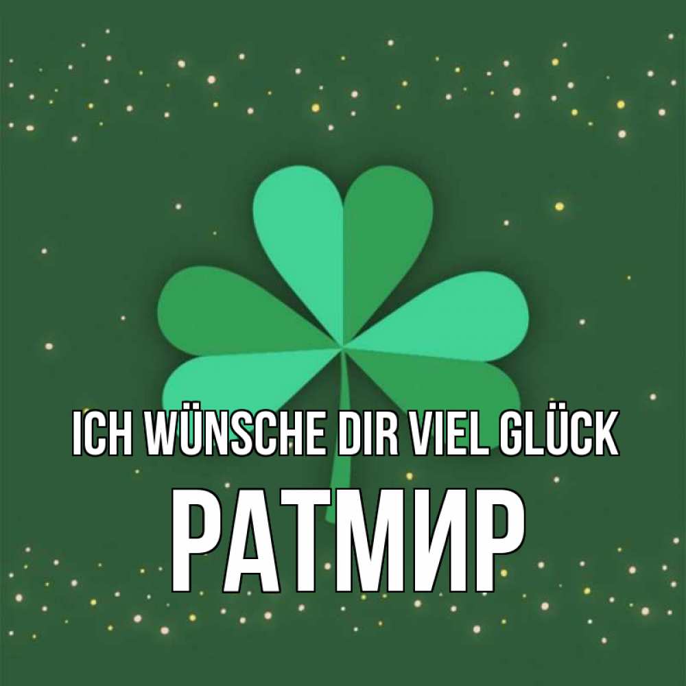 Открытка на каждый день с именем, Ратмир Ich wünsche dir viel Glück лист клевера Прикольная открытка с пожеланием онлайн скачать бесплатно 