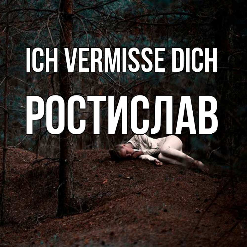 Открытка на каждый день с именем, Ростислав Ich vermisse dich очень Прикольная открытка с пожеланием онлайн скачать бесплатно 