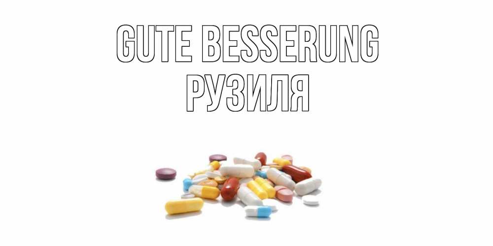 Открытка на каждый день с именем, Рузиля Gute Besserung пожелания скорейшего выздоровления с именами Прикольная открытка с пожеланием онлайн скачать бесплатно 