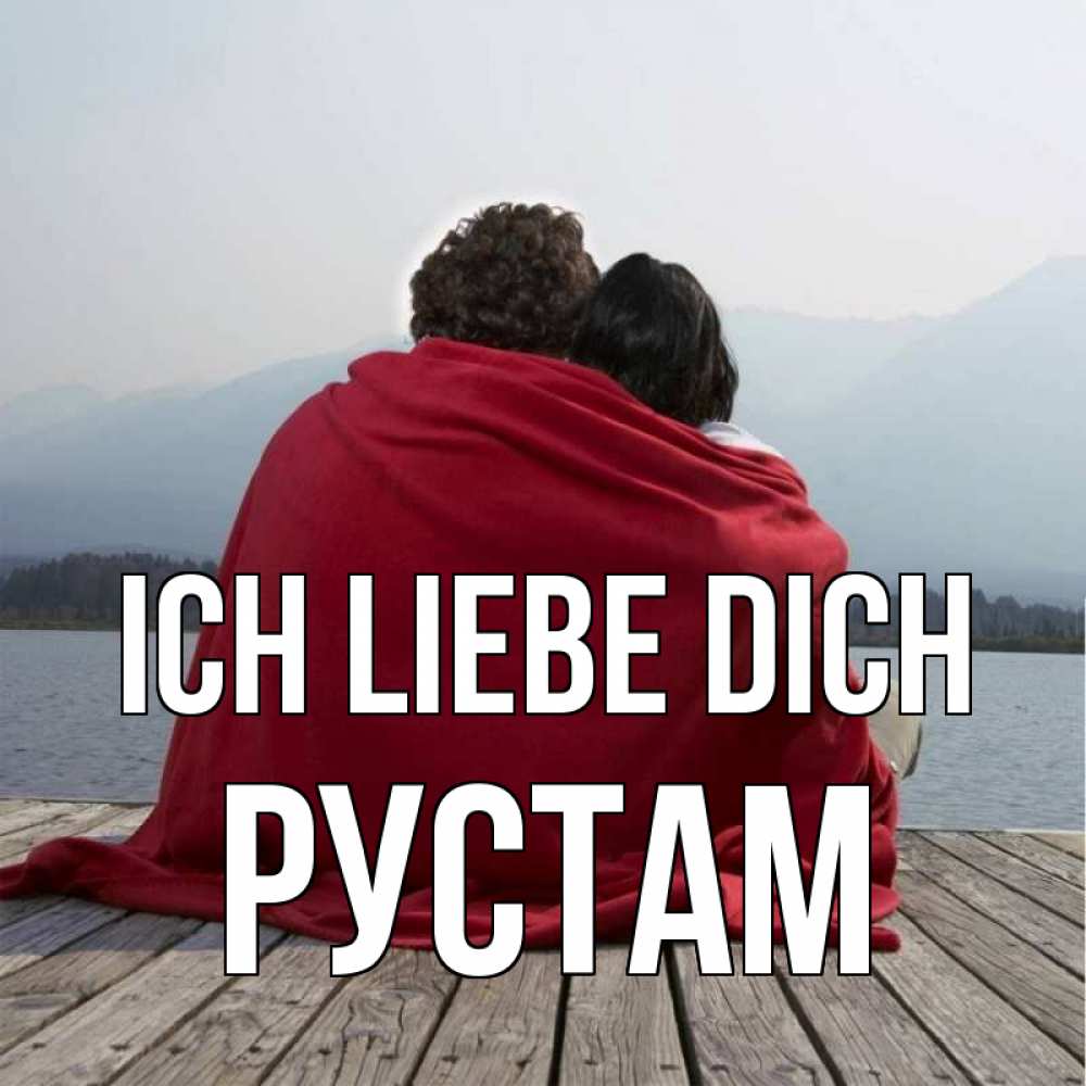 Открытка на каждый день с именем, Рустам Ich liebe dich плед Прикольная открытка с пожеланием онлайн скачать бесплатно 