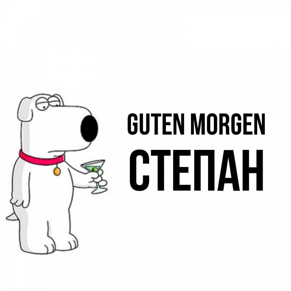 Открытка на каждый день с именем, Степан Guten Morgen герои мультфильмов белый пес Прикольная открытка с пожеланием онлайн скачать бесплатно 