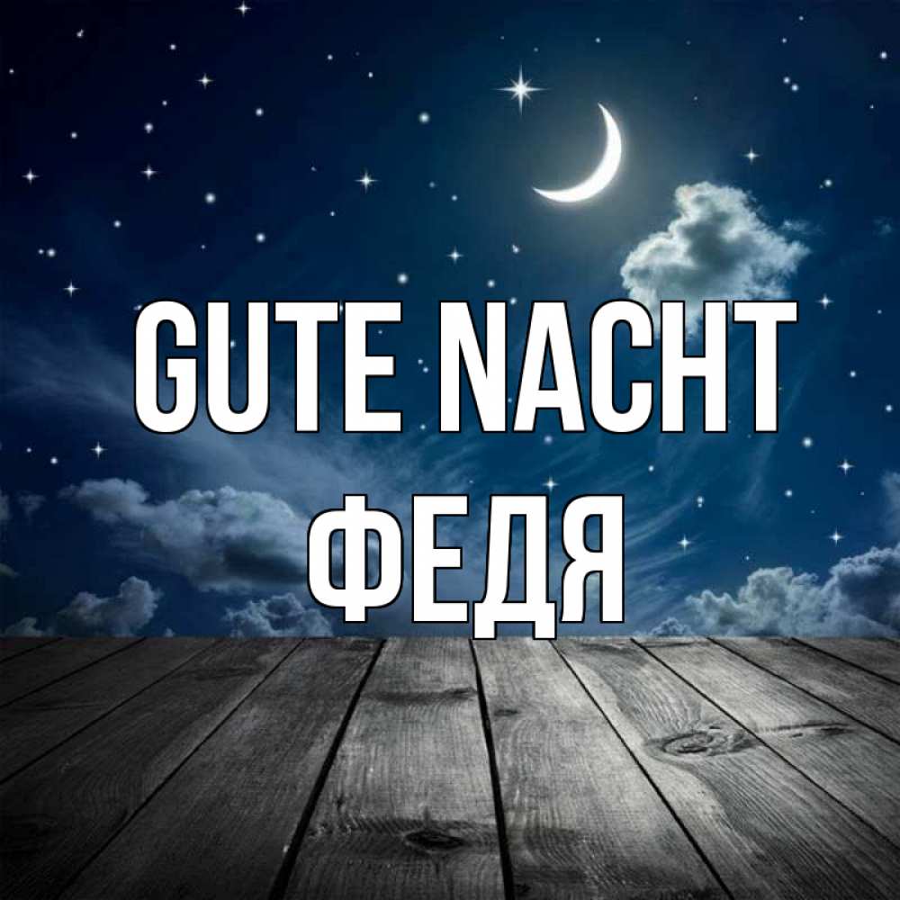 Открытка на каждый день с именем, Федя Gute Nacht месяц и звезда Прикольная открытка с пожеланием онлайн скачать бесплатно 