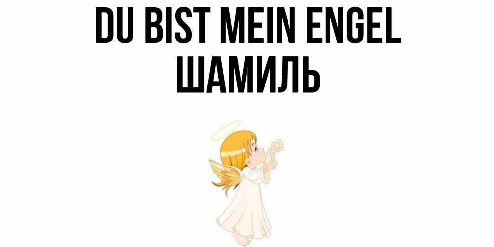 Открытка на каждый день с именем, Шамиль Du bist mein Engel ангел, девочка Прикольная открытка с пожеланием онлайн скачать бесплатно 