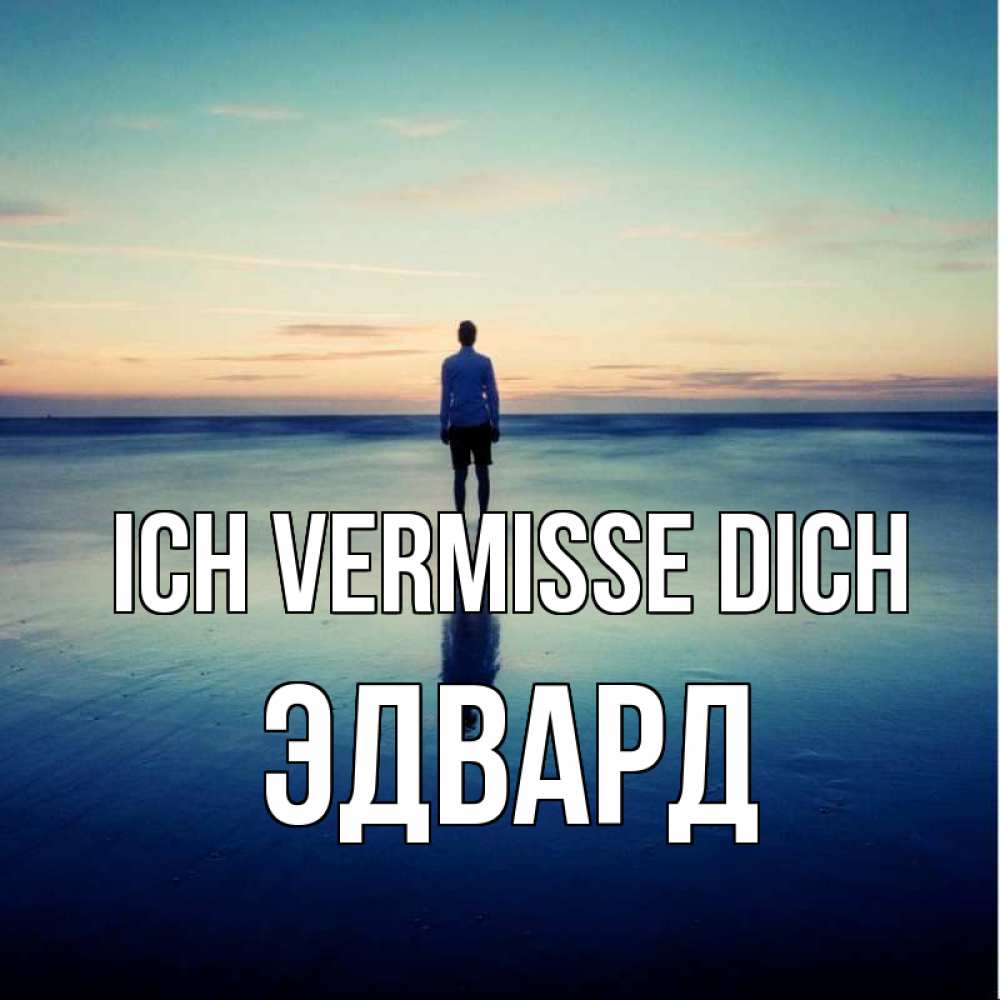 Открытка на каждый день с именем, Эдвард Ich vermisse dich зима Прикольная открытка с пожеланием онлайн скачать бесплатно 