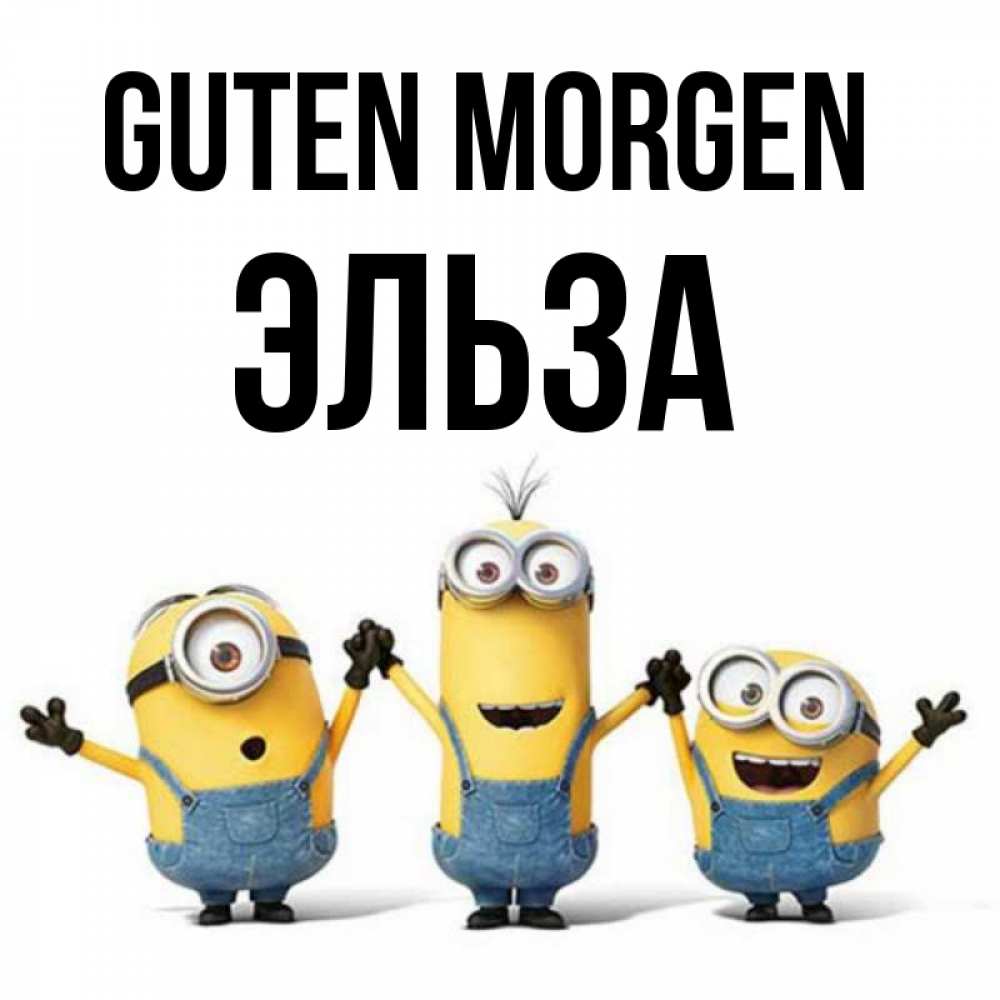 Открытка на каждый день с именем, Эльза Guten Morgen бодренького утра Прикольная открытка с пожеланием онлайн скачать бесплатно 