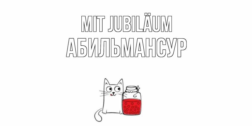 Открытка на каждый день с именем, Абильмансур Mit Jubiläum кот, варенье Прикольная открытка с пожеланием онлайн скачать бесплатно 
