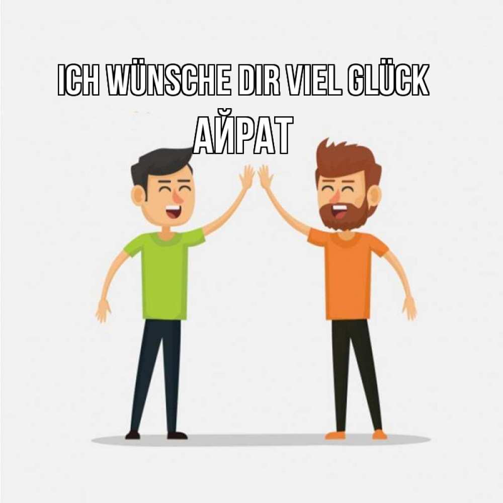 Открытка на каждый день с именем, Айрат Ich wünsche dir viel Glück гуляют смело Прикольная открытка с пожеланием онлайн скачать бесплатно 