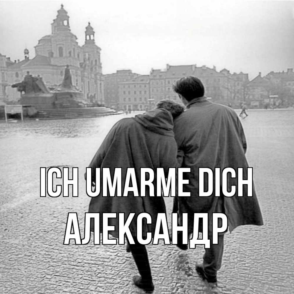 Открытка на каждый день с именем, Александр Ich umarme dich красивый старый город Прикольная открытка с пожеланием онлайн скачать бесплатно 