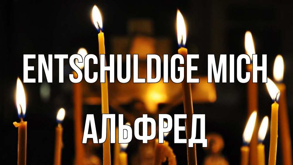 Открытка на каждый день с именем, Альфред Entschuldige mich свечи Прикольная открытка с пожеланием онлайн скачать бесплатно 