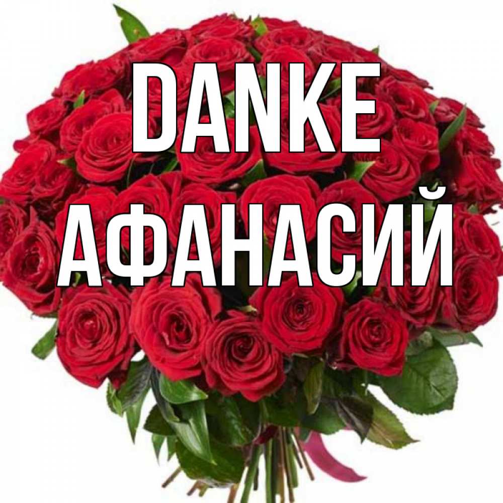Открытка на каждый день с именем, Афанасий Danke букет красных роз Прикольная открытка с пожеланием онлайн скачать бесплатно 