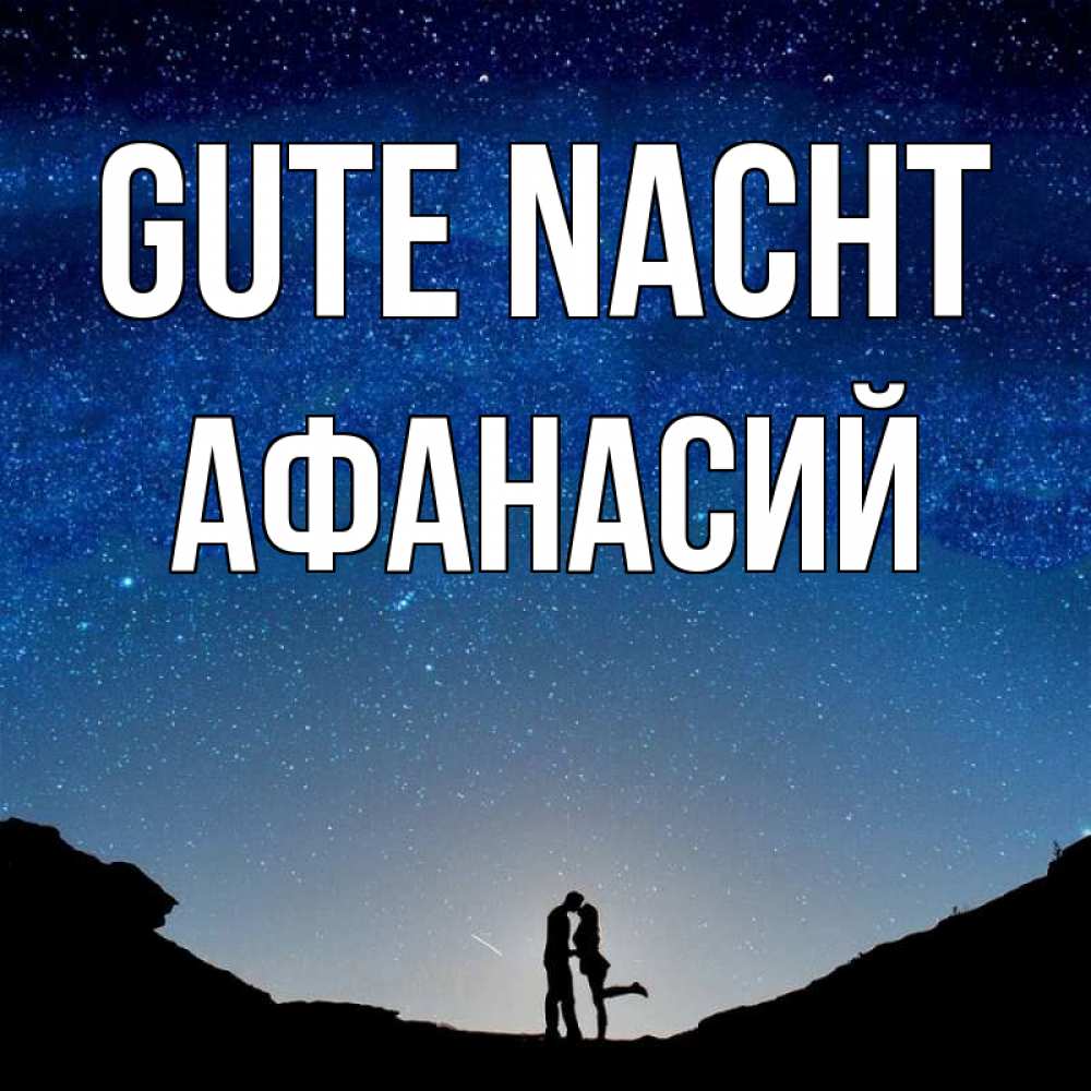 Открытка на каждый день с именем, Афанасий Gute Nacht звездное небо и люди Прикольная открытка с пожеланием онлайн скачать бесплатно 