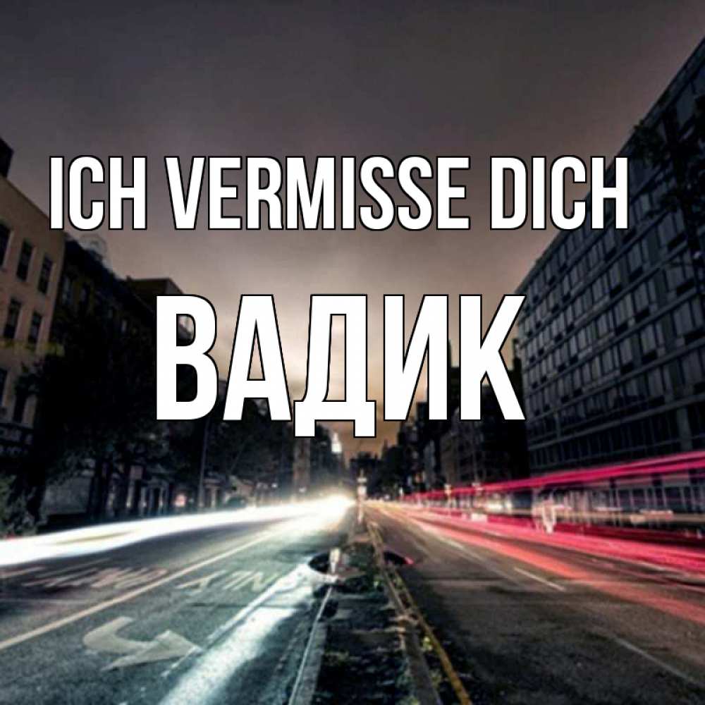 Открытка на каждый день с именем, Вадик Ich vermisse dich приезжай Прикольная открытка с пожеланием онлайн скачать бесплатно 