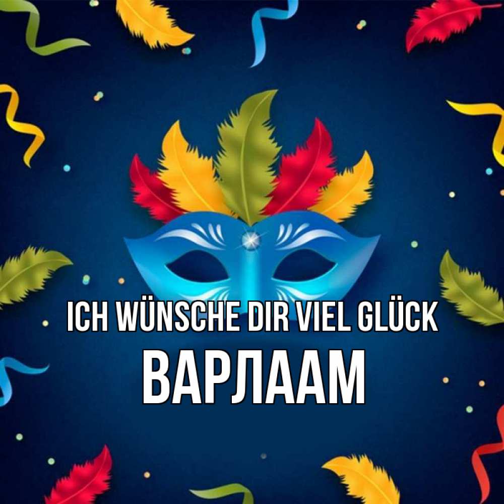 Открытка на каждый день с именем, Варлаам Ich wünsche dir viel Glück маска Прикольная открытка с пожеланием онлайн скачать бесплатно 