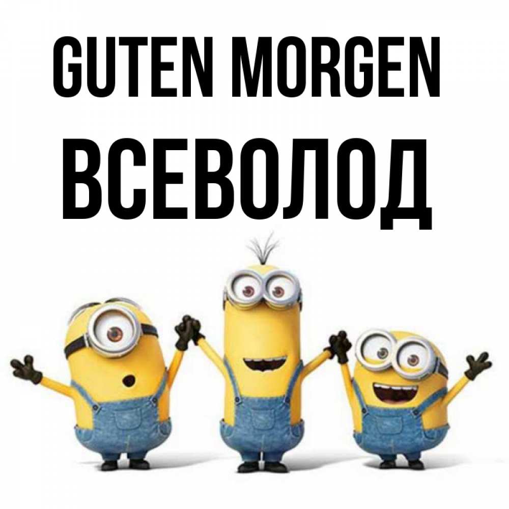 Открытка на каждый день с именем, Всеволод Guten Morgen бодренького утра Прикольная открытка с пожеланием онлайн скачать бесплатно 