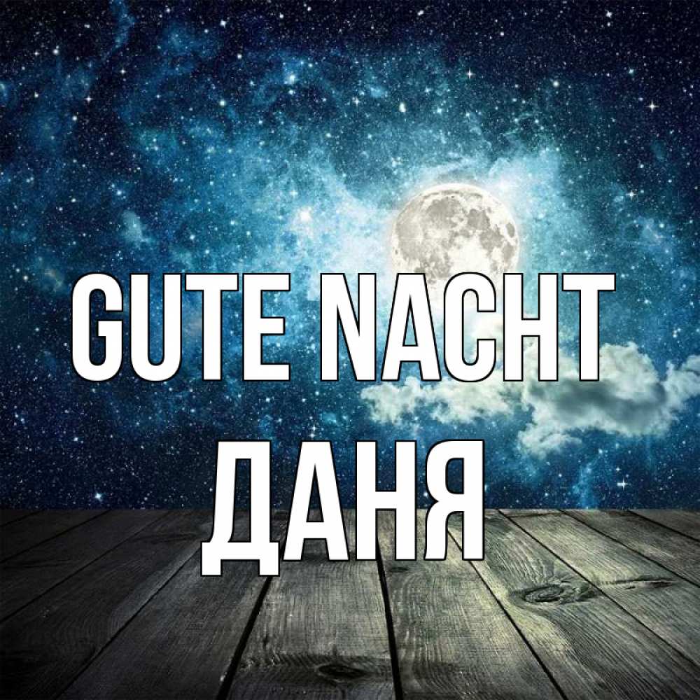 Открытка на каждый день с именем, Даня Gute Nacht луна Прикольная открытка с пожеланием онлайн скачать бесплатно 