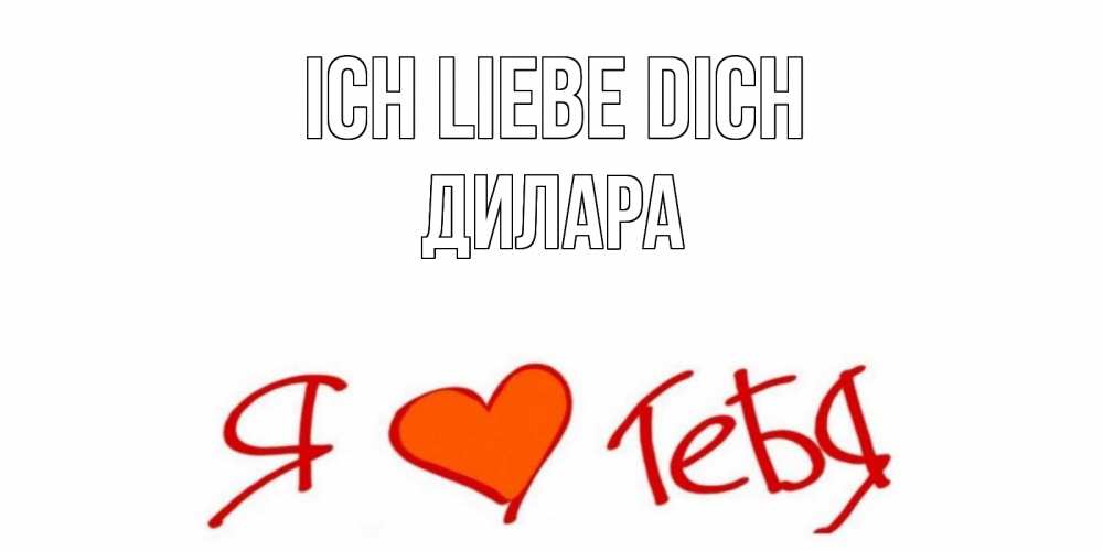 Открытка на каждый день с именем, Дилара Ich liebe dich Люблю Прикольная открытка с пожеланием онлайн скачать бесплатно 