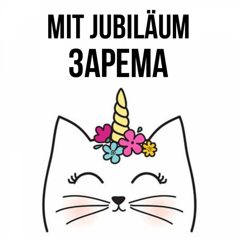 Открытка на каждый день с именем, Зарема Mit Jubiläum милый кот с одним рожком Прикольная открытка с пожеланием онлайн скачать бесплатно 
