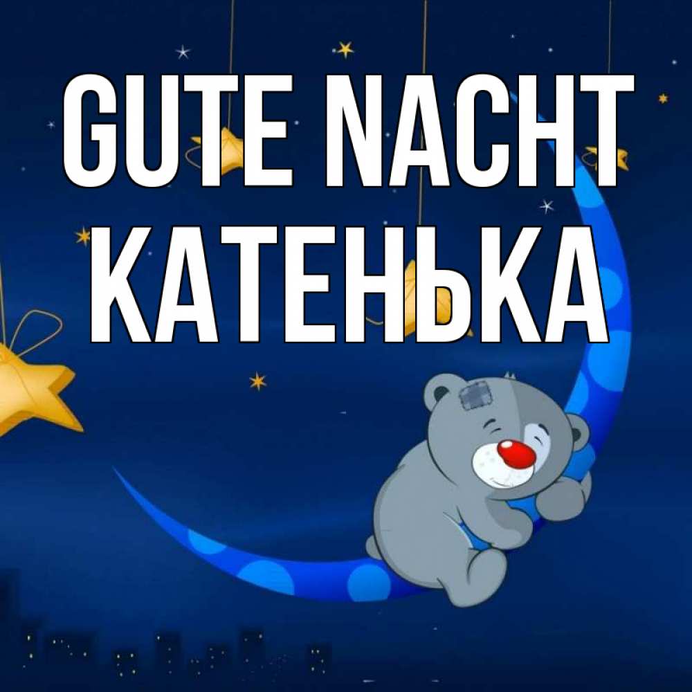 Открытка на каждый день с именем, Катенька Gute Nacht над городом Прикольная открытка с пожеланием онлайн скачать бесплатно 