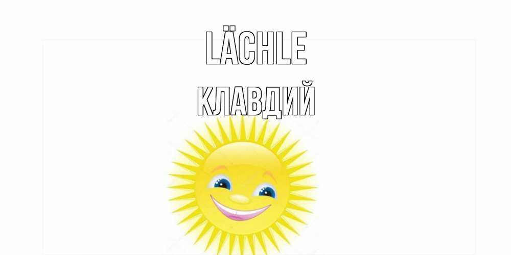 Открытка на каждый день с именем, Клавдий Lächle пожелания позитивные Прикольная открытка с пожеланием онлайн скачать бесплатно 