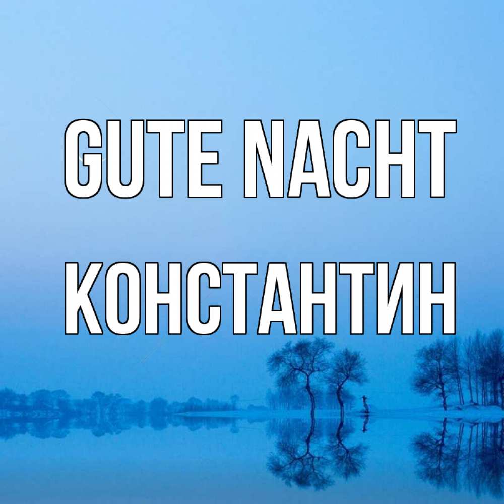 Открытка на каждый день с именем, Константин Gute Nacht весна Прикольная открытка с пожеланием онлайн скачать бесплатно 
