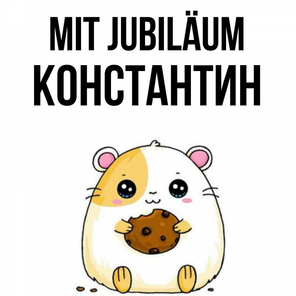 Открытка на каждый день с именем, Константин Mit Jubiläum с днюхой Прикольная открытка с пожеланием онлайн скачать бесплатно 