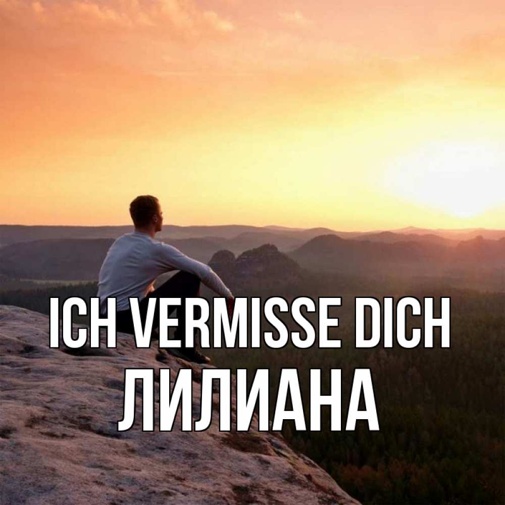 Открытка на каждый день с именем, Лилиана Ich vermisse dich открытка про скучашки 1 Прикольная открытка с пожеланием онлайн скачать бесплатно 