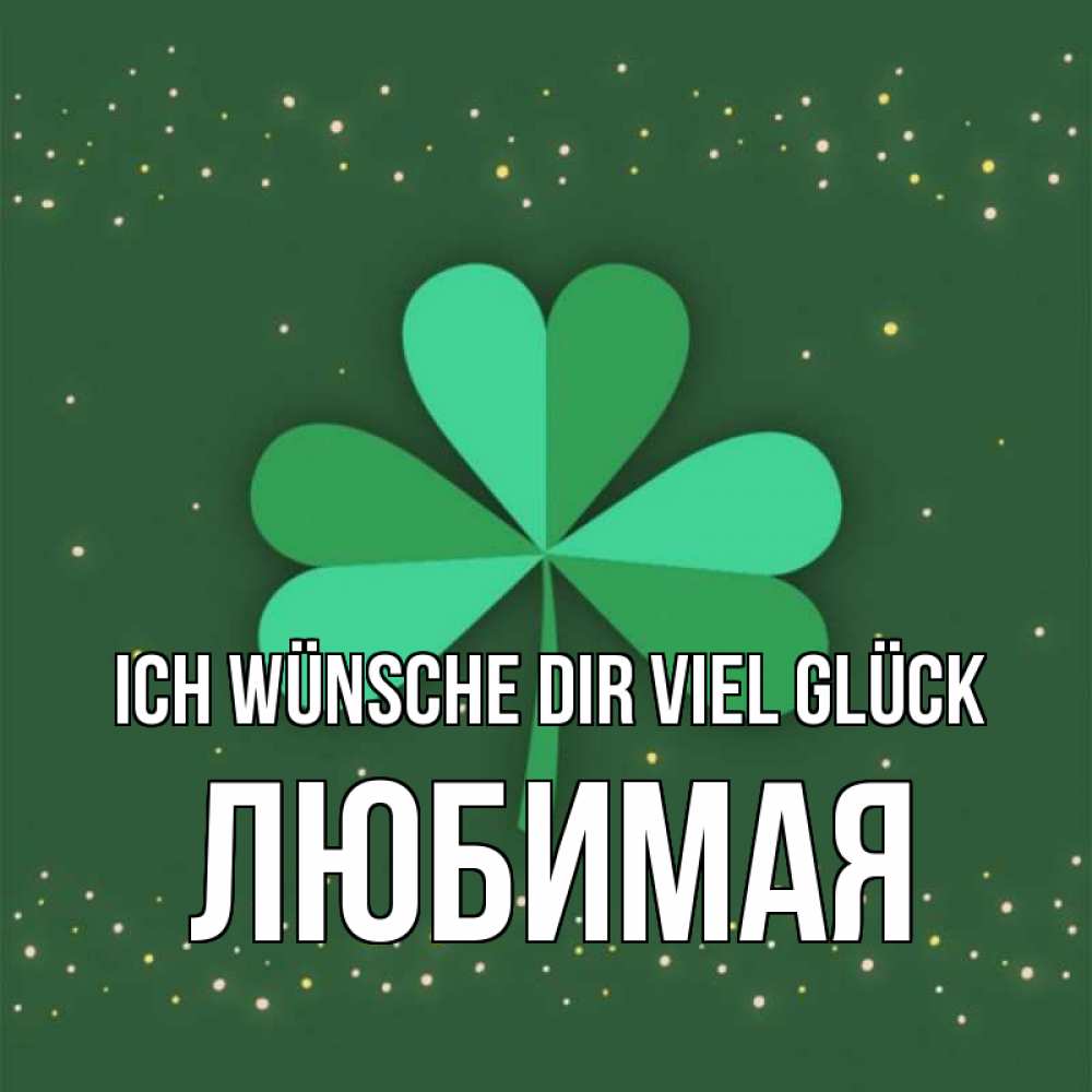 Открытка на каждый день с именем, Любимая Ich wünsche dir viel Glück лист клевера Прикольная открытка с пожеланием онлайн скачать бесплатно 