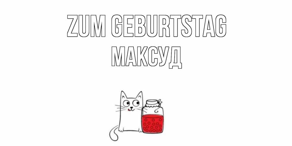 Открытка на каждый день с именем, Максуд Zum Geburtstag кот, варенье Прикольная открытка с пожеланием онлайн скачать бесплатно 