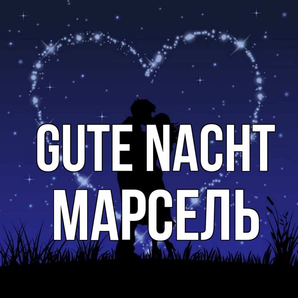 Открытка на каждый день с именем, Марсель Gute Nacht сладких снов Прикольная открытка с пожеланием онлайн скачать бесплатно 