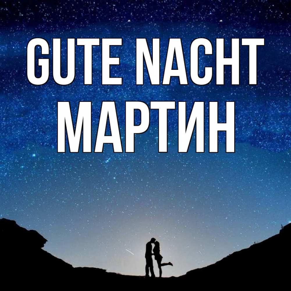 Открытка на каждый день с именем, Мартин Gute Nacht звездное небо и люди Прикольная открытка с пожеланием онлайн скачать бесплатно 