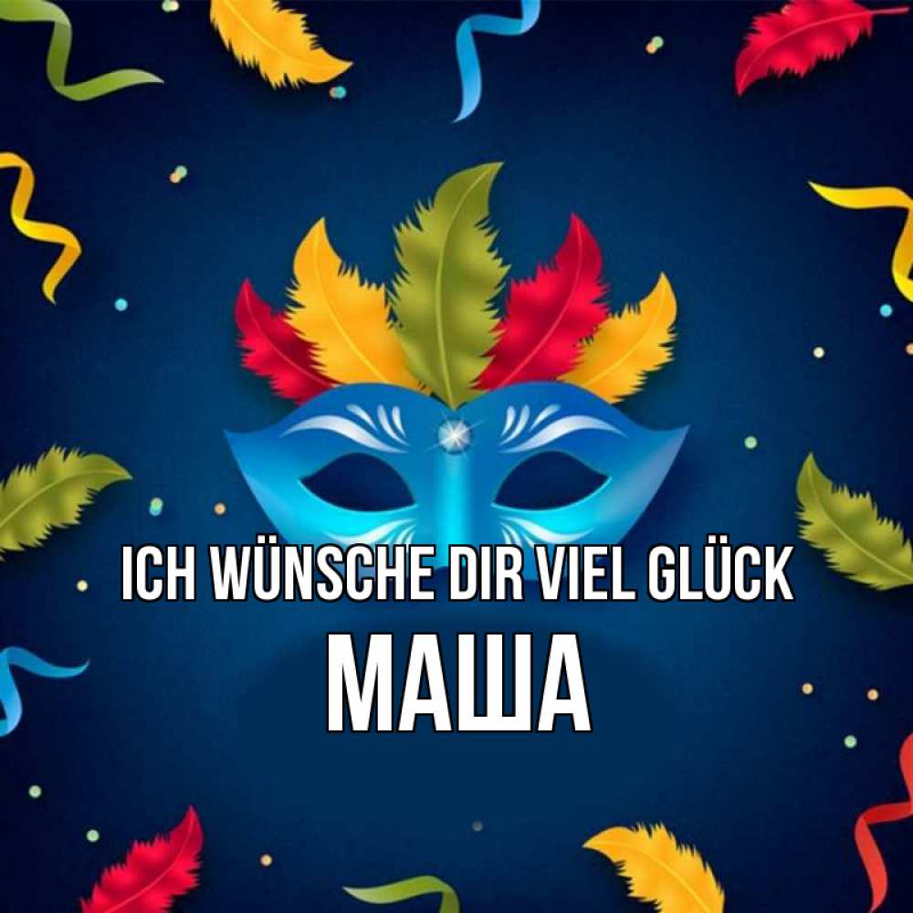 Открытка на каждый день с именем, Маша Ich wünsche dir viel Glück маска Прикольная открытка с пожеланием онлайн скачать бесплатно 