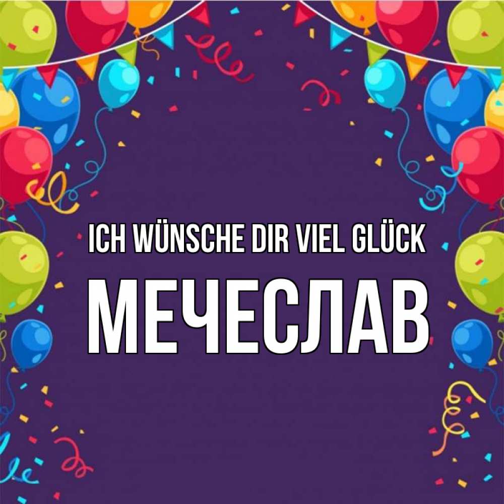 Открытка на каждый день с именем, Мечеслав Ich wünsche dir viel Glück шары Прикольная открытка с пожеланием онлайн скачать бесплатно 