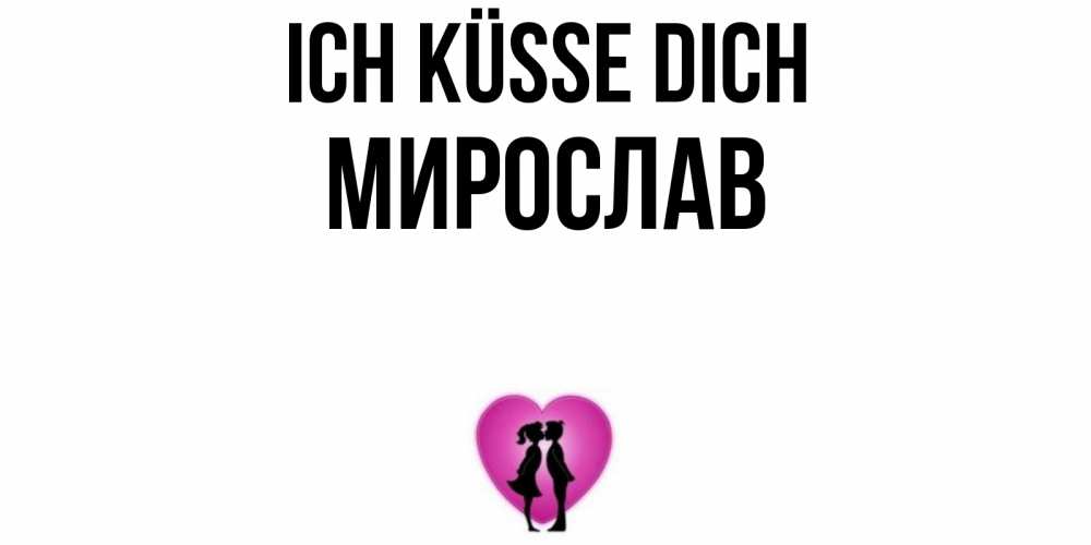 Открытка на каждый день с именем, Мирослав Ich küsse dich поцелуй Прикольная открытка с пожеланием онлайн скачать бесплатно 