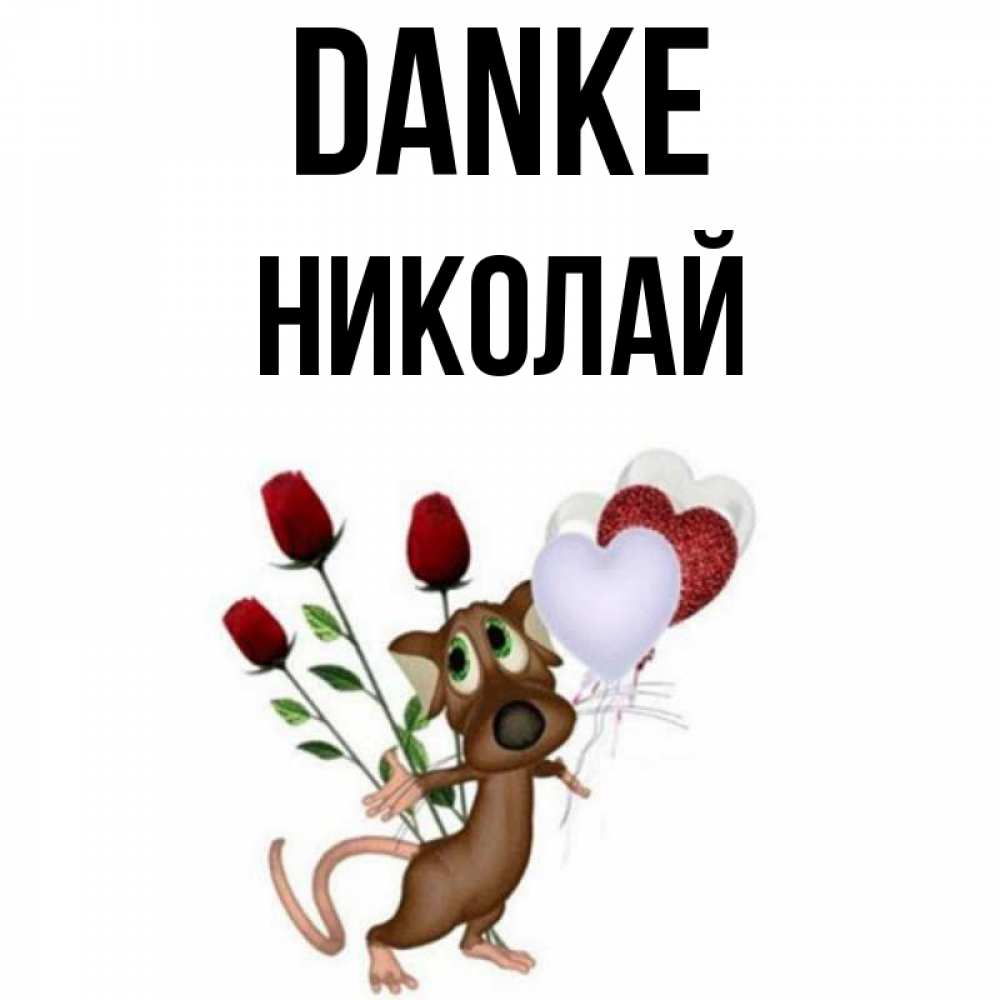Открытка на каждый день с именем, Николай Danke песик с шариками в форме сердец Прикольная открытка с пожеланием онлайн скачать бесплатно 