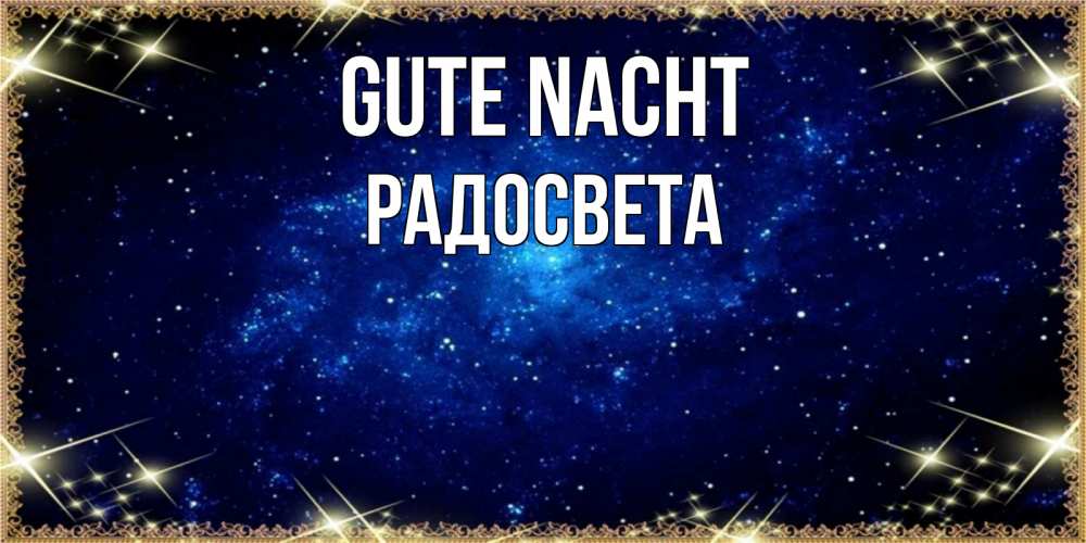 Открытка на каждый день с именем, Радосвета Gute Nacht открытки перед сном Прикольная открытка с пожеланием онлайн скачать бесплатно 