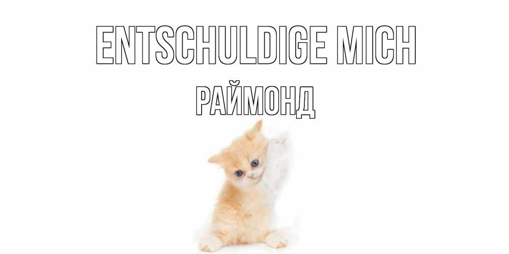 Открытка на каждый день с именем, Раймонд Entschuldige mich кот Прикольная открытка с пожеланием онлайн скачать бесплатно 