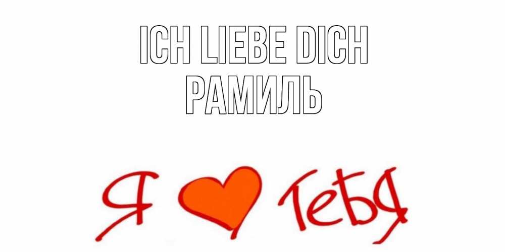 Открытка на каждый день с именем, Рамиль Ich liebe dich Люблю Прикольная открытка с пожеланием онлайн скачать бесплатно 