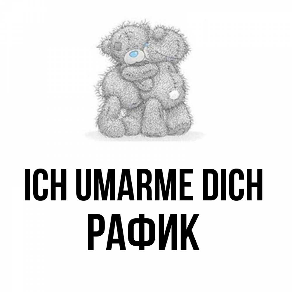 Открытка на каждый день с именем, Рафик Ich umarme dich два теддика Прикольная открытка с пожеланием онлайн скачать бесплатно 