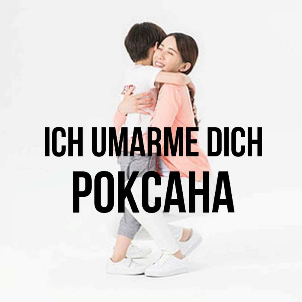 Открытка на каждый день с именем, Роксана Ich umarme dich соскучилась по сыну Прикольная открытка с пожеланием онлайн скачать бесплатно 