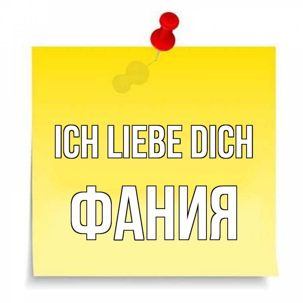 Открытка на каждый день с именем, Фания Ich liebe dich ноте Прикольная открытка с пожеланием онлайн скачать бесплатно 